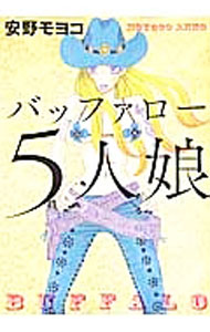 【中古】バッファロー5人娘 / 安野モヨコ