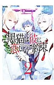 【中古】黒猫は彼に恋しない約束 2/ 吉祥りら
