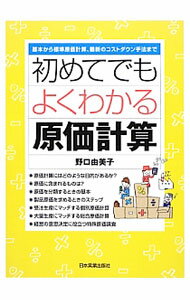 经营学 - 【中古】初めてでもよくわかる原価計算 / 野口由美子（経営管理） (単行本)