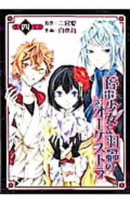 【中古】停電少女と羽蟲のオーケストラ 4/ 白木苺