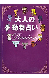 &nbsp;&nbsp;&nbsp; 大人の動物占いPremium−大ブームからまるっと12年！大人向けの進化版「動物占い」大全− 単行本 の詳細 出版社: 主婦の友社 レーベル: 作者: 主婦の友社 カナ: オトナノドウブツウラナイプレミアムダイブームカラマルットジュウニネンオトナムケノシンカバンドウブツウラナイタイゼン / シュフノトモシャ サイズ: 単行本 ISBN: 4072775233 発売日: 2012/12/01 関連商品リンク : 主婦の友社 主婦の友社