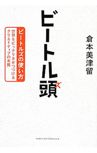 其它 - 【中古】ビートル頭 / 倉本美津留 (単行本)