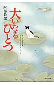 【中古】大いなるひとつ / 阿部敏郎