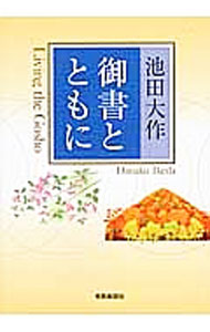 【中古】御書とともに / 池田大作