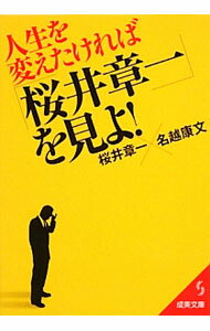 【中古】人生を変えたければ「桜井章一」を見よ！ / 桜井章一 (文庫)