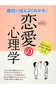 【中古】面白いほどよくわかる！恋愛の心理学 / 渋谷昌三 (単行本)