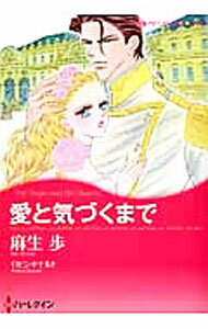 Shueisha You C - 【中古】愛と気づくまで / 麻生歩