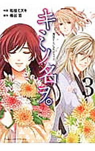 Young Gangan C - 【中古】キミノ名ヲ。 3/ 柘植ミズキ
