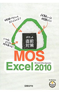 【中古】ポケット直前対策MOS　Excel2010 / 日経BP社