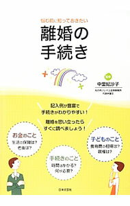 【中古】悩む前に知っておきたい離婚の手続き / 中里妃沙子 (単行本)