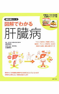 【中古】図解でわかる肝臓病 / 渡辺純夫 (単行本)