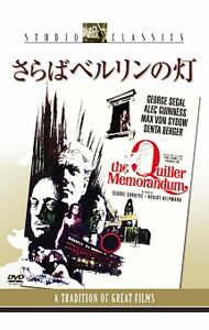 【中古】さらばベルリンの灯 / マイケル・アンダーソン【監督】