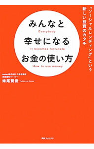 【中古】みんなと幸せになるお金の使い方 / 妹尾賢俊 (単行本)