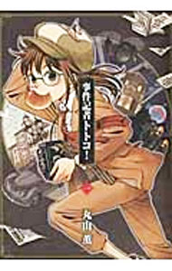【中古】事件記者トトコ！ 1/ 丸山薫