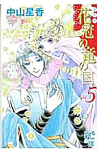 【中古】花冠の竜の国　【新装版】 5/ 中山星香