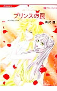 【中古】プリンスの罠 / インディア・グレイ