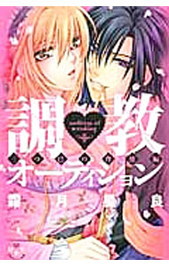 Shueisha You C - 【中古】調教オーディション−三つ巴の背徳編− / 霜月星良