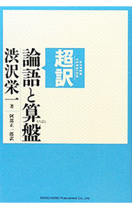 &nbsp;&nbsp;&nbsp; 超訳　論語と算盤 単行本 の詳細 出版社: 総合法令出版 レーベル: 作者: 渋沢栄一 カナ: チョウヤクロンゴトソロバン / シブサワエイイチ サイズ: 単行本 ISBN: 9784862802569 発売日: 2011/06/02 関連商品リンク : 渋沢栄一 総合法令出版