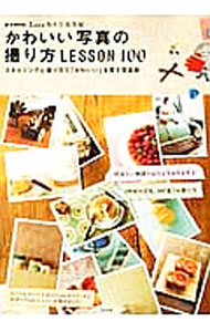 【中古】かわいい写真の撮り方LESSON100 /