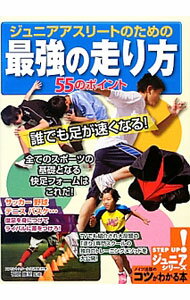 【中古】ジュニアアスリートのための最強の走り方55のポイント / 石原康至