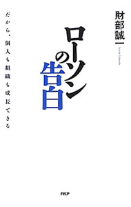 【中古】ローソンの告白 / 財部誠一