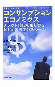 It · E-Commerce - 【中古】コンサンプションエコノミクス / WoodJ．B．