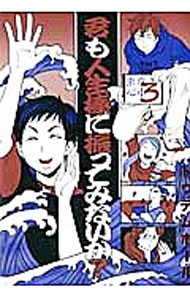 &nbsp;&nbsp;&nbsp; 君も人生棒に振ってみないか？　東京心中3 B6版 の詳細 出版社: 茜新社 レーベル: EDGE　COMIX 作者: トウテムポール カナ: キミモジンセイボウニフッテミナイカトウキョウシンジュウ3 / トウテムポール / BL サイズ: B6版 ISBN: 9784863493537 発売日: 2013/03/29 関連商品リンク : トウテムポール 茜新社 EDGE　COMIX　　