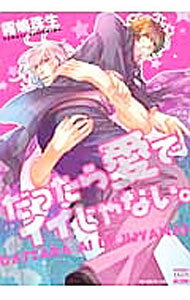 Shobunkan Diamond C - 【中古】だったら愛でイイじゃない。 / 霧嶋珠生 ボーイズラブコミック