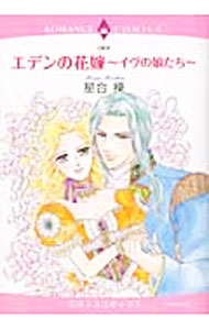 【中古】エデンの花嫁−イヴの娘たち− / 星合操
