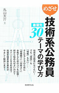 【中古】めざせ技術系公務員最優先30テーマの学び方 / 丸山大介