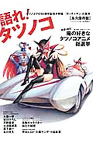 【中古】語れ！タツノコ /