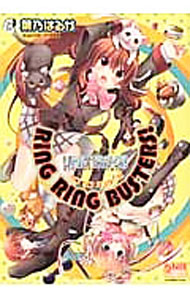 RING　RING　BUSTERS！ / 葉乃はるか