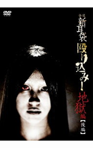【中古】怪談新耳袋 殴り込み！ 地獄編 後編 / 市川力夫【監督】