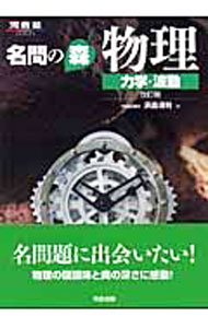 【中古】名問の森物理力学・波動　【改訂版】 / 浜島清利 (単行本)