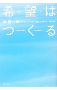 【中古】希望はつくる / 迫慶一郎 (単行本)