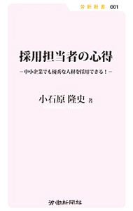 Other - 【中古】採用担当者の心得 / 小石原隆史