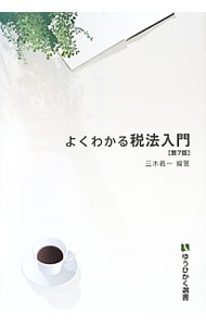 【中古】よくわかる税法入門 / 三木義一 (単行本)