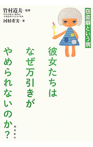 &nbsp;&nbsp;&nbsp; 彼女たちはなぜ万引きがやめられないのか？ 単行本 の詳細 出版社: 飛鳥新社 レーベル: 作者: 河村重実 カナ: カノジョタチワナゼマンビキガヤメラレナイノカ / カワムラシゲミ サイズ: 単行本 ISBN: 4864102407 発売日: 2013/04/01 関連商品リンク : 河村重実 飛鳥新社
