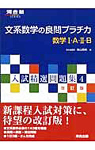 【中古】文系数学の良問プラチカ数学I A II B 【改訂版】 / 烏山昌純