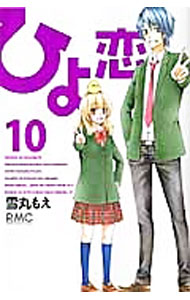 【中古】ひよ恋 10/ 雪丸もえ