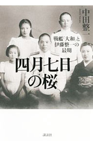 【中古】四月七日の桜 / 中田整一 (単行本)