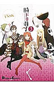 Jive Cr C - 【中古】時ドキ荘！ 3/ TNSK