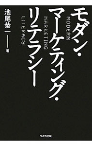 【中古】モダン・マーケティング・リテラシー / 池尾恭一