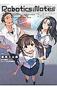 ROBOTICS；NOTES　瀬乃宮みさ希の未発表手記 1/ 華尾ス太郎