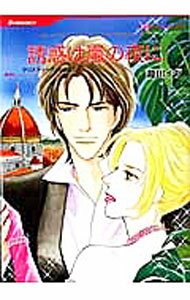 【中古】誘惑は嵐の夜に / 瀧川イヴ