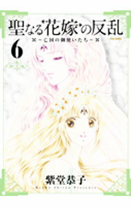 【中古】聖なる花嫁の反乱−亡国の御使いたち− 6/ 紫堂恭子