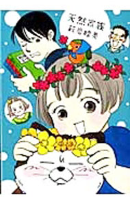 楽天市場】萩岩睦美（本・雑誌・コミック）の通販