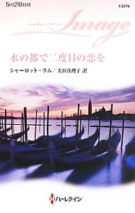 【中古】水の都で二度目の恋を / シャーロット・ラム (新書)