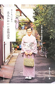 【中古】きくちいまの大人かわいい着物読本 / きくちいま