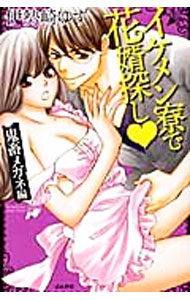 &nbsp;&nbsp;&nbsp; イケメン寮で花婿探し　鬼畜メガネ編 新書版 の詳細 出版社: ぶんか社 レーベル: ぶんか社コミックス　S＊girl　Selection 作者: 伊勢崎ゆず カナ: イケメンリョウデハナムコサガシキチクメガネヘン / イセサキユズ サイズ: 新書版 ISBN: 9784821174485 発売日: 2013/06/29 関連商品リンク : 伊勢崎ゆず ぶんか社 ぶんか社コミックス　S＊girl　Selection　　